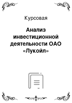 Курсовая: Анализ инвестиционной деятельности ОАО «Лукойл»