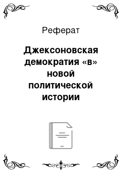 Реферат: Джексоновская демократия «в» новой политической истории