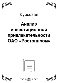 Курсовая: Анализ инвестиционной привлекательности ОАО «Ростоппром»