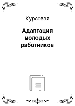 Курсовая: Адаптация молодых работников