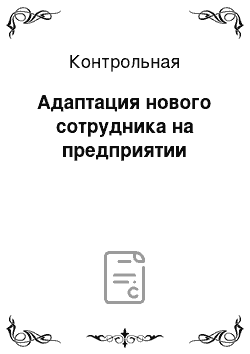 Контрольная: Адаптация нового сотрудника на предприятии