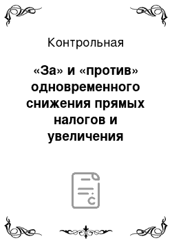 Контрольная: «За» и «против» одновременного снижения прямых налогов и увеличения косвенных