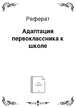 Реферат: Адаптация первоклассника к школе