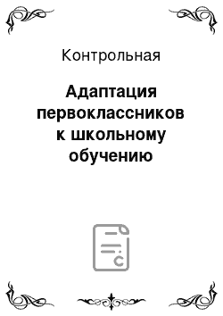 Контрольная: Адаптация первоклассников к школьному обучению