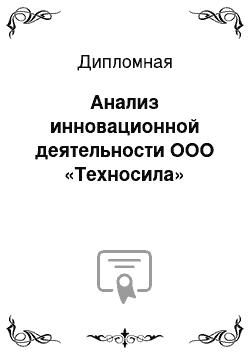 Дипломная: Анализ инновационной деятельности ООО «Техносила»