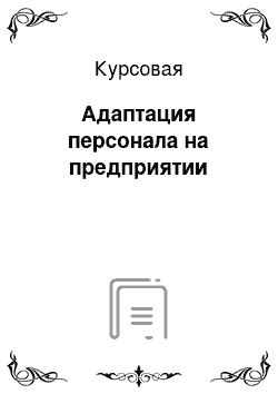 Курсовая: Адаптация персонала на предприятии