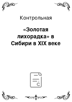 Контрольная: «Золотая лихорадка» в Сибири в XIX веке