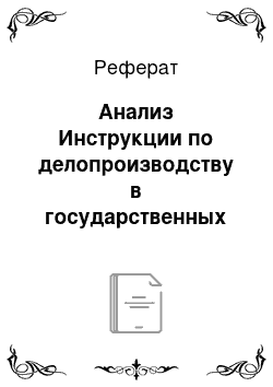 Реферат: Анализ Инструкции по делопроизводству в государственных органах и организациях Республики Беларусь