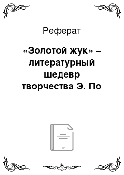 Реферат: «Золотой жук» – литературный шедевр творчества Э. По