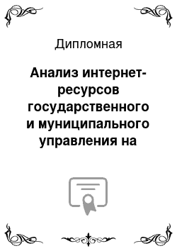 Дипломная: Анализ интернет-ресурсов государственного и муниципального управления на примере сайта ОГБУ Центр социальной поддержки населения Советского района города Т