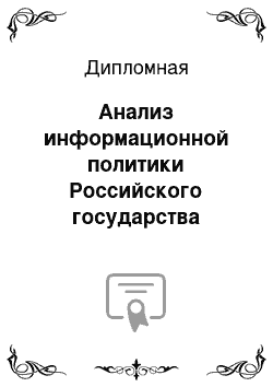 Дипломная: Анализ информационной политики Российского государства