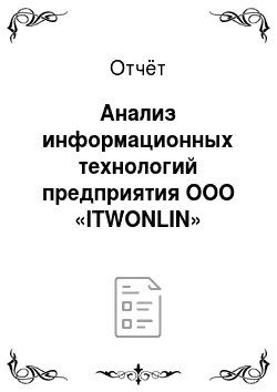 Отчёт: Анализ информационных технологий предприятия ООО «ITWONLIN»