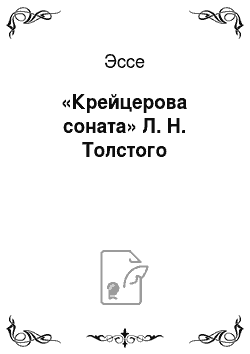 Эссе: «Крейцерова соната» Л. Н. Толстого