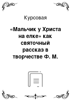 Курсовая: «Мальчик у Христа на елке» как святочный рассказ в творчестве Ф. М. Достоевского