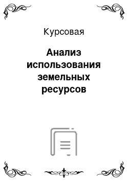 Курсовая: Анализ использования земельных ресурсов