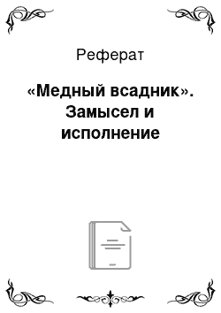 Реферат: «Медный всадник». Замысел и исполнение