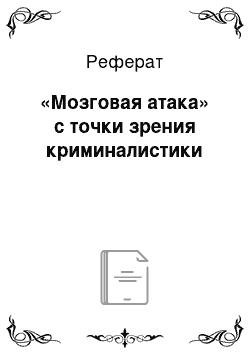 Реферат: «Мозговая атака» с точки зрения криминалистики