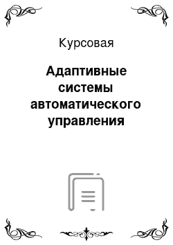 Курсовая: Адаптивные системы автоматического управления