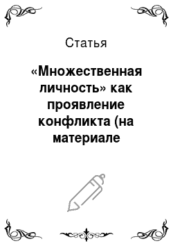 Статья: «Множественная личность» как проявление конфликта (на материале анализа визуального образа «ВКонтакте»)