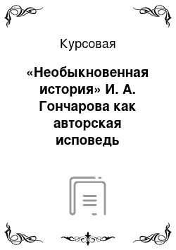 Курсовая: «Необыкновенная история» И. А. Гончарова как авторская исповедь