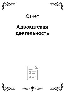 Отчёт: Адвокатская деятельность