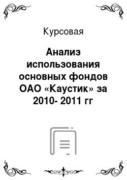 Курсовая: Анализ использования основных фондов ОАО «Каустик» за 2010-2011 гг