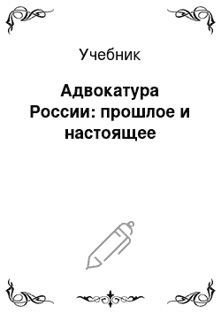 Учебник: Адвокатура России: прошлое и настоящее