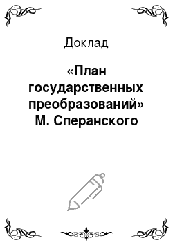 Доклад: «План государственных преобразований» М. Сперанского