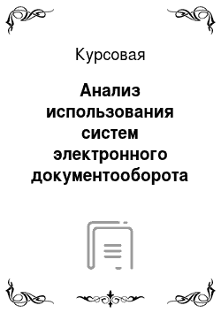 Курсовая: Анализ использования систем электронного документооборота органами исполнительной власти Российской Федерации