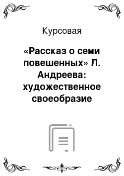 Курсовая: «Рассказ о семи повешенных» Л. Андреева: художественное своеобразие