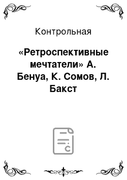 Контрольная: «Ретроспективные мечтатели» А. Бенуа, К. Сомов, Л. Бакст