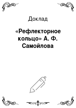Доклад: «Рефлекторное кольцо» А. Ф. Самойлова