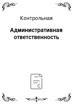 Контрольная: Административная ответственность