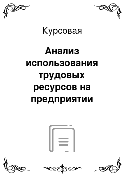 Курсовая: Анализ использования трудовых ресурсов на предприятии «Мастер Фастер»