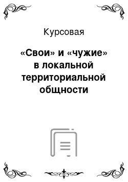 Курсовая: «Свои» и «чужие» в локальной территориальной общности