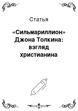 Статья: «Сильмариллион» Джона Толкина: взгляд христианина