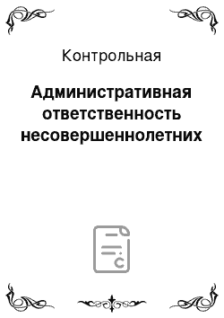 Контрольная: Административная ответственность несовершеннолетних