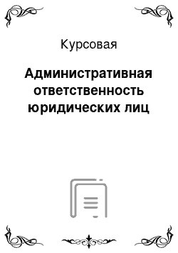 Курсовая: Административная ответственность юридических лиц