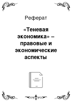 Реферат: «Теневая экономика» – правовые и экономические аспекты