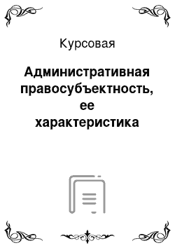 Курсовая: Административная правосубъектность, ее характеристика