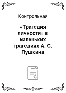 Контрольная: «Трагедия личности» в маленьких трагедиях А. С. Пушкина