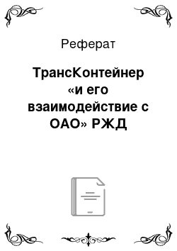 Реферат: ТрансКонтейнер «и его взаимодействие с ОАО» РЖД