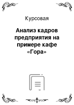 Курсовая: Анализ кадров предприятия на примере кафе «Гора»