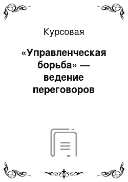 Курсовая: «Управленческая борьба» — ведение переговоров