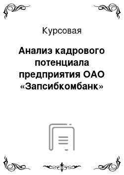 Курсовая: Анализ кадрового потенциала предприятия ОАО «Запсибкомбанк»