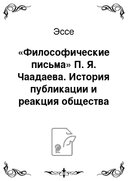 Эссе: «Философические письма» П. Я. Чаадаева. История публикации и реакция общества и власти