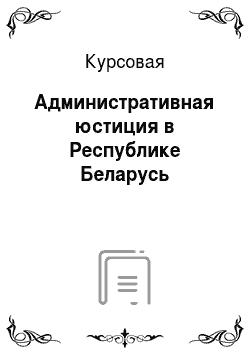 Курсовая: Административная юстиция в Республике Беларусь