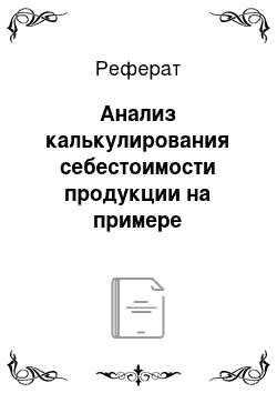 Реферат: Анализ калькулирования себестоимости продукции на примере предприятии ЗАО «Ralf Ringer»