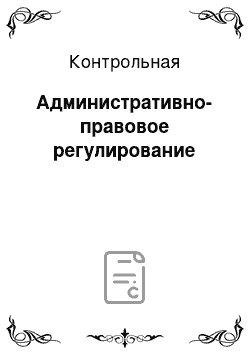 Контрольная: Административно-правовое регулирование