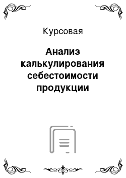 Курсовая: Анализ калькулирования себестоимости продукции